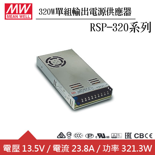 MW明緯 RSP-320-13.5 13.5V單組輸出電源供應器(320W)
