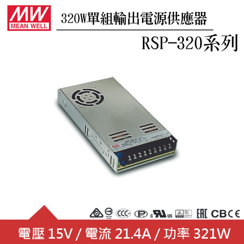 MW明緯 RSP-320-15 15V單組輸出電源供應器(320W)