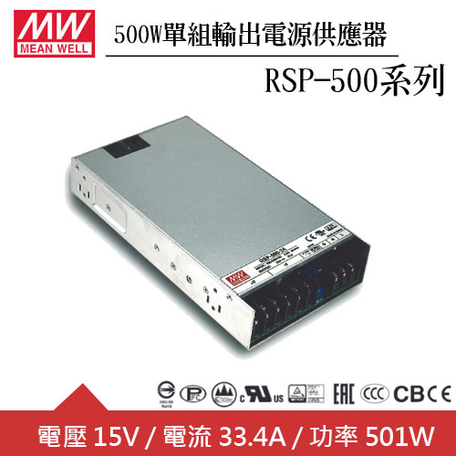 MW明緯 RSP-500-15 15V單組輸出電源供應器(500W)