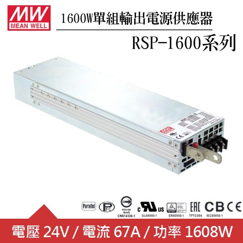 MW明緯 RSP-1600-24 24V單組輸出機殼型交換式電源供應器 (1600W)