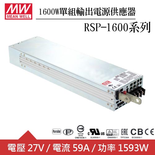 MW明緯 RSP-1600-27 27V單組輸出機殼型交換式電源供應器 (1600W)