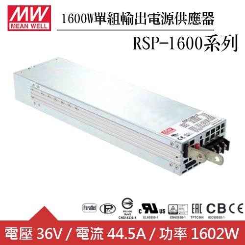 MW明緯 RSP-1600-36 36V單組輸出機殼型交換式電源供應器 (1600W)