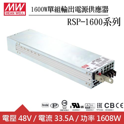 MW明緯 RSP-1600-48 48V單組輸出機殼型交換式電源供應器 (1600W)