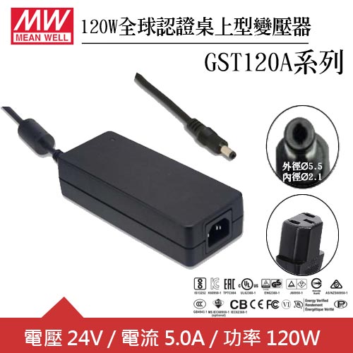 MW明緯 GST120A24-P1M 24V全球認證桌上型變壓器 (120W)