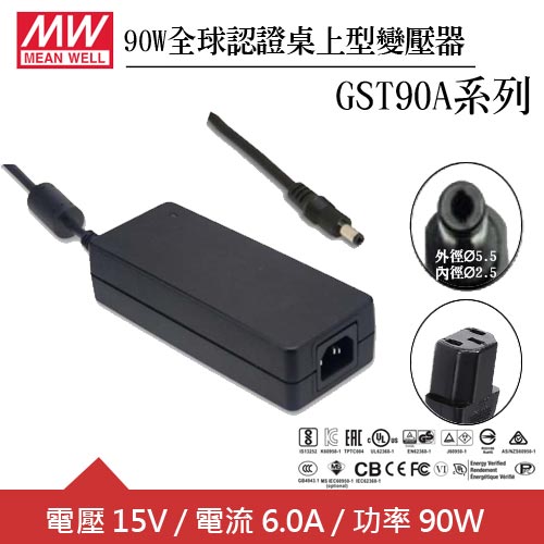 MW明緯 GST90A15-P1M 15V全球認證桌上型變壓器 (90W)