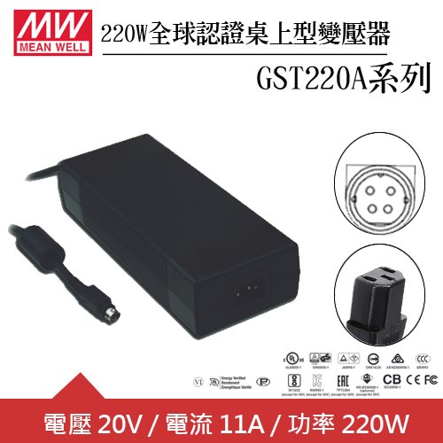 MW明緯 GST220A20-R7B 20V全球認證桌上型變壓器 (220W)