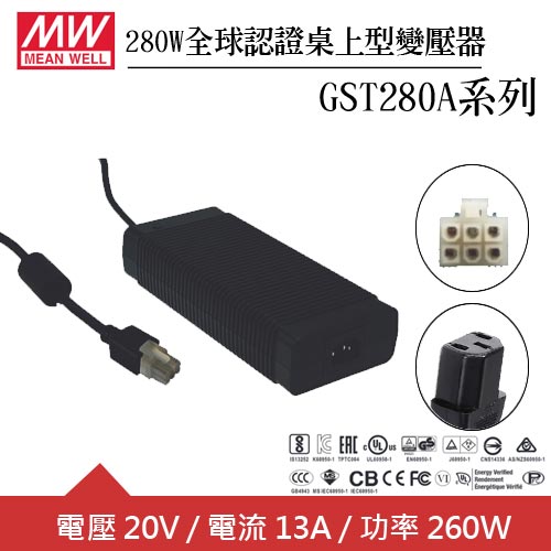 MW明緯 GST280A20-C6P 20V全球認證桌上型變壓器 (280W)