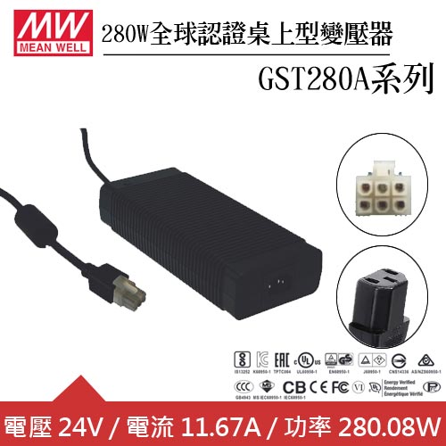 MW明緯 GST280A24-C6P 24V全球認證桌上型變壓器 (280W)