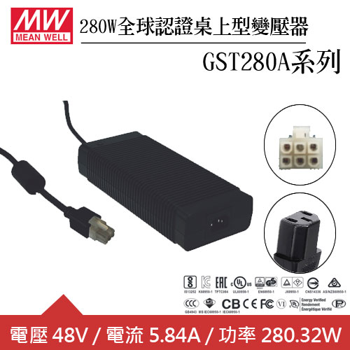 MW明緯 GST280A48-C6P 48V全球認證桌上型變壓器 (280W)
