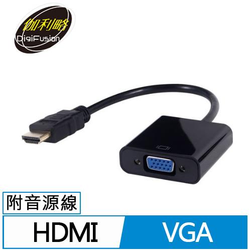 伽利略 HDMI to VGA 轉接線 附贈音源線 (HDTVGA)