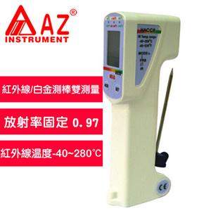 AZ(衡欣實業) AZ 8838 食品安全紅外線溫度計
