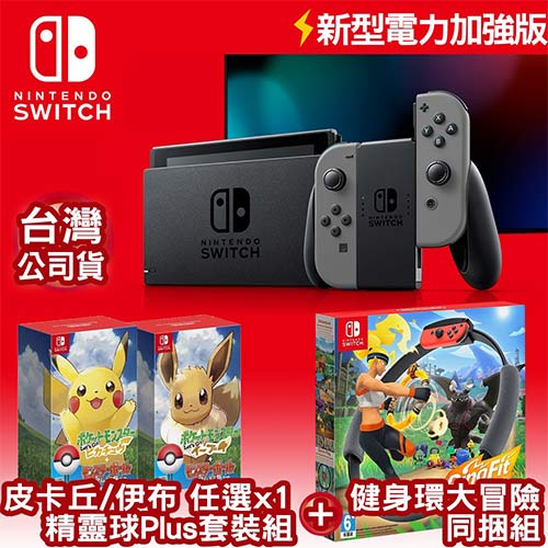 Nintendo 任天堂 Switch新型電力加強版主機 灰 +健身環大冒險同捆組+皮卡丘精靈球Plus 套裝組