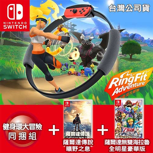 任天堂 Switch 健身冒險組-健身環大冒險+薩爾達傳說 曠野之息國際中文版+ 海拉魯全明星豪華版
