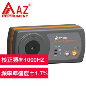 AZ(衡欣實業) AZ8930 噪音計用標準音源校正器