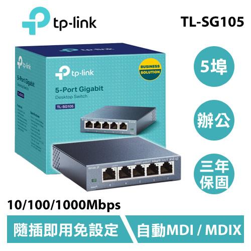 【限量一台】TP-LINK TL-SG105 5埠 專業級Gigabit 交換器