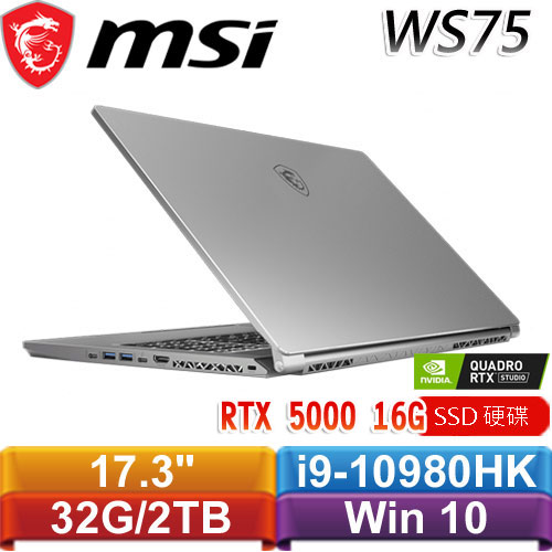MSI微星 WS75 10TM-428TW 17.3吋行動工作站繪圖機 RTX 5000