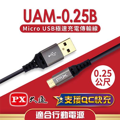 PX大通 Micro USB極速充電傳輸線0.25m-黑