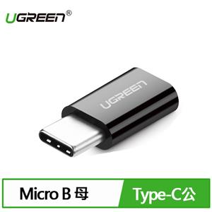UGREEN 綠聯 USB Type-C轉接頭