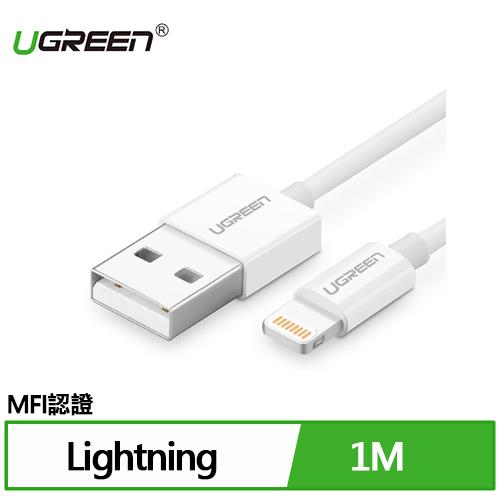 UGREEN 綠聯 iPhone充電線MFi認證快充 Lightning對USB連接線 銀白色 1M