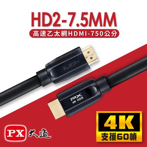 PX大通 HD2-7.5MM 高速乙太網HDMI線  7.5M
