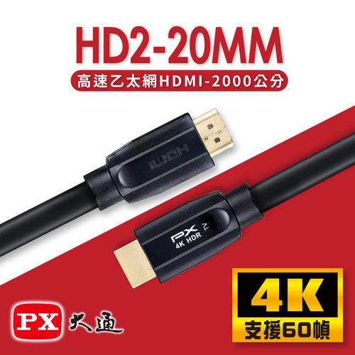 PX大通 HD2-20MM 高速乙太網HDMI線 20米 