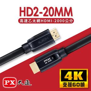 PX大通 HD2-20MM 高速乙太網HDMI線 20米