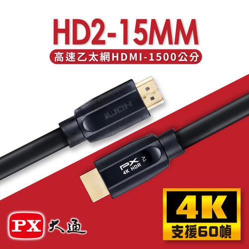 PX大通 HD2-15MM 高速乙太網HDMI線 15米