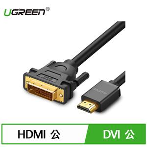 UGREEN 綠聯 HDMI轉DVI線 雙向互轉版 (2公尺)