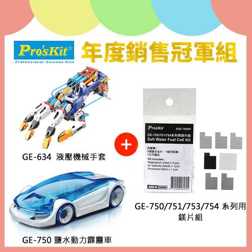 【年度銷售冠軍組】GE-634液壓機械手套+GE-750鹽水動力霹靂車+專用鎂片