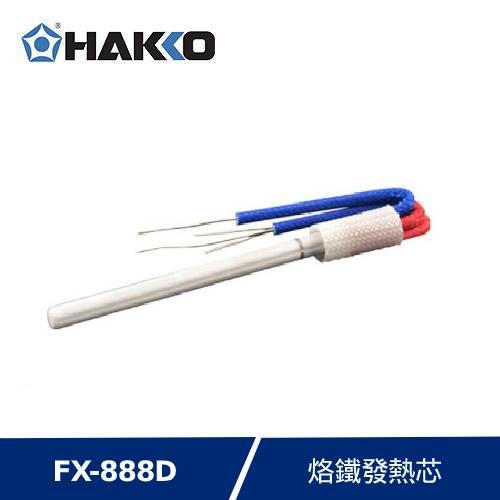 HAKKO FX-888D專用 發熱體 AC110V