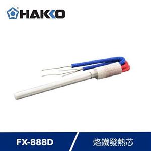 HAKKO FX-888D專用 發熱體 AC110V