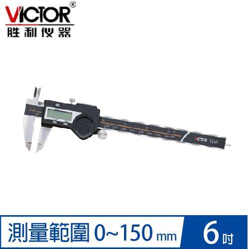VICTOR勝利 VC5150 數位卡尺 (ABS相對值量測,0-150mm)