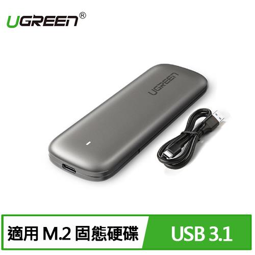 UGREEN 綠聯 USB3.1/Type-C M.2 SSD外接盒 免工具秒換硬碟 鋁合金 
