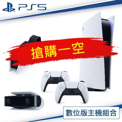 SONY PS5數位版主機-CFI-1018B01+無線控制器CFI-ZCT1G+雙手把充電座CFI-ZDS1T+攝影機CFI-ZEY1G