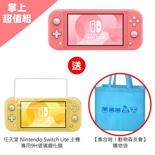 【超值組】Switch Lite主機 珊瑚色【送】9H玻璃鋼化膜+動森購物袋