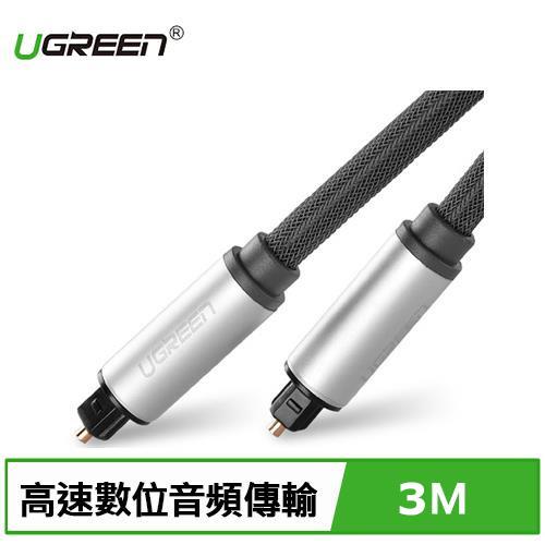 UGREEN 綠聯 S/PDIF數位光纖線 編織網版  (3公尺)