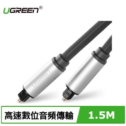 UGREEN 綠聯 S/PDIF數位光纖線 編織網版  (1.5公尺)