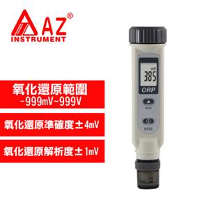 AZ(衡欣實業) AZ8552 超值氧化還原度水質筆