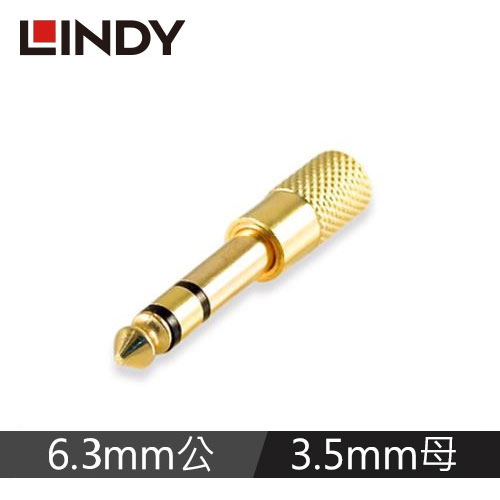 LINDY林帝 6.3MM立體音源公轉3.5MM鍍金立體音源母轉接頭