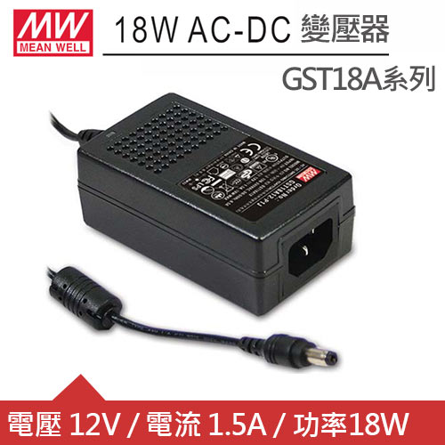 MW明緯 GST18A12-P1J DC12V 1.5A 18W工業用變壓器(Ø2.1mm頭)