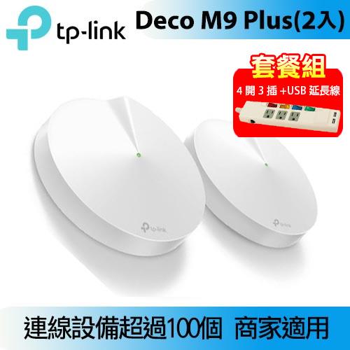 延長線套餐】TP-LINK Deco M9 Plus 全覆蓋Wi-Fi 2入-無線網路設備專館