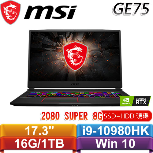 MSI微星 GE75 Raider 10SGS-005TW 17.3吋窄邊框電競筆電 (RTX2080 SUPER)