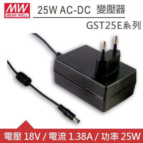 MW明緯 GST25E18-P1J DC18V 1.38A 25W工業用變壓器