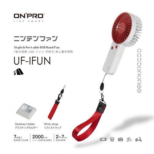 ONPRO UF-iFUN 電競風潮流手風扇  經典白