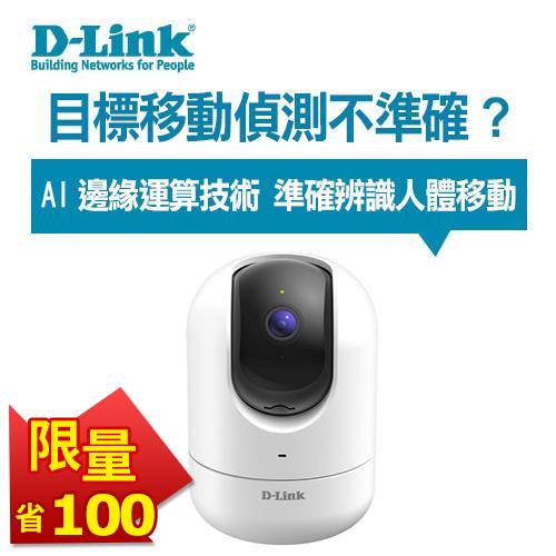 【星光價】D-LINK DCS-8526LH Full HD旋轉式無線攝影機