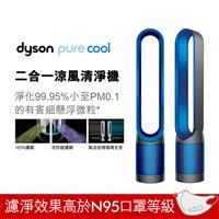 【福利品A++】 dyson 涼風空氣清淨機藍 TP00(B)