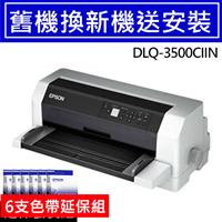 【舊換新延保組】DLQ-3500CIIN 點陣印表機+6支色帶
