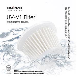 ONPRO UV-V1專用 HEPA可水洗重複使用濾芯