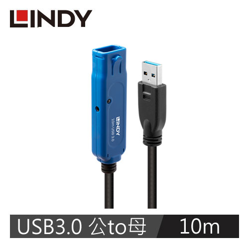 LINDY林帝 主動式 USB3.0 TYPE-A公 To A母延長線 10M