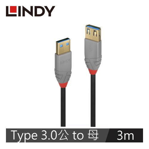 LINDY林帝 ANTHRA USB3.0 TYPE-A 公TO母 延長線 3M